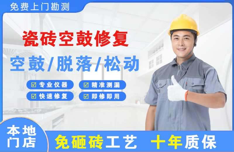 坡头瓷砖空鼓修复