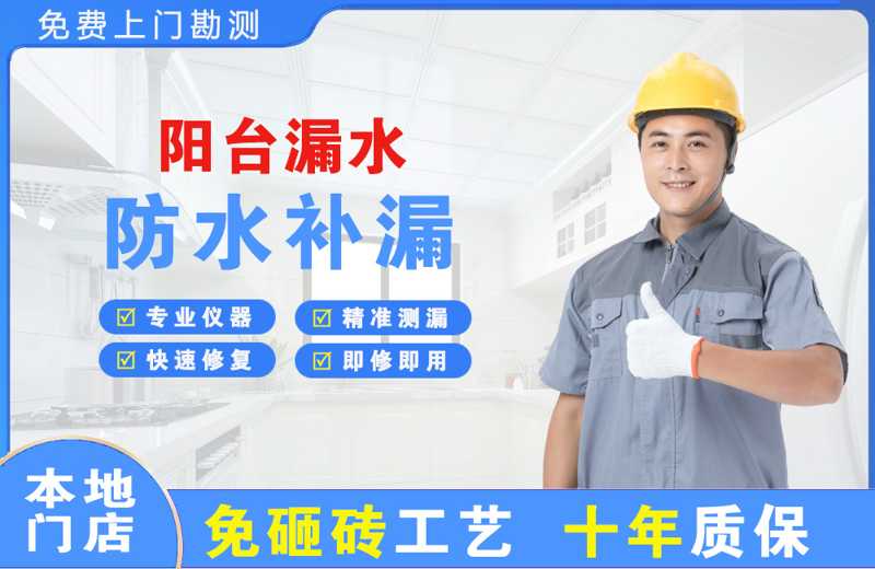 坡头阳台漏水维修